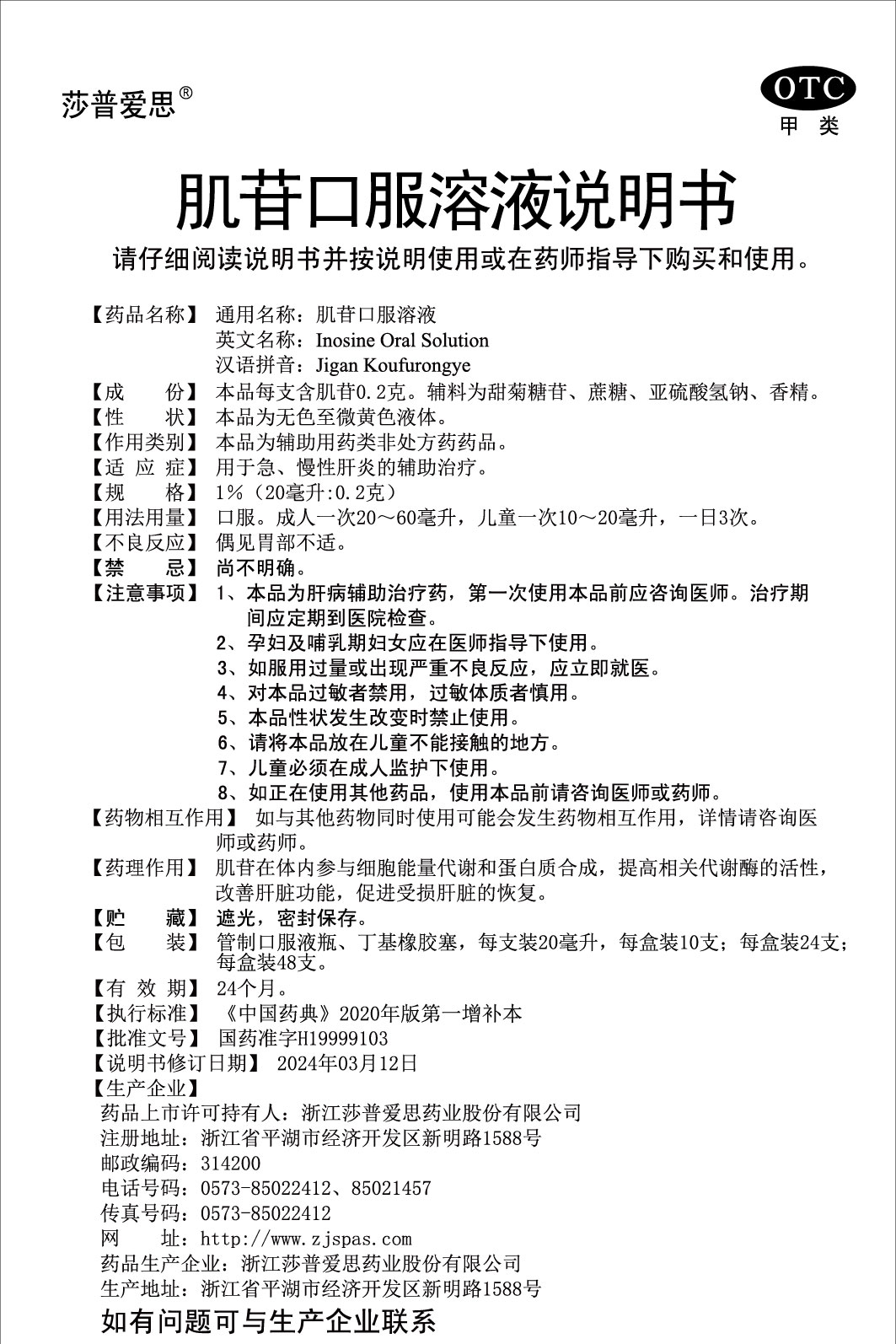 1%肌苷口服溶液说明书(20毫升：0.2克)2024.03.12（01版）-01.jpg